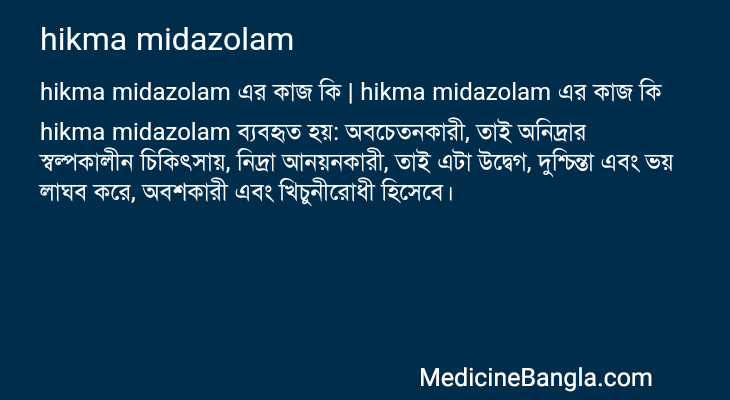 hikma midazolam এর কাজ hikma midazolam in Bangla