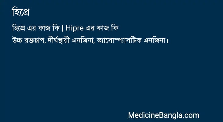 হিপ্রে এর কাজ হিপ্রে in Bangla