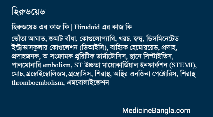 হিরুডয়েড এর কাজ হিরুডয়েড in Bangla