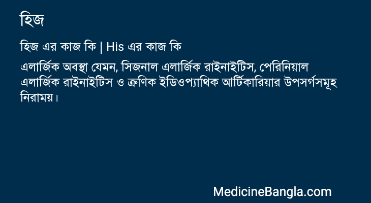 হিজ এর কাজ হিজ in Bangla