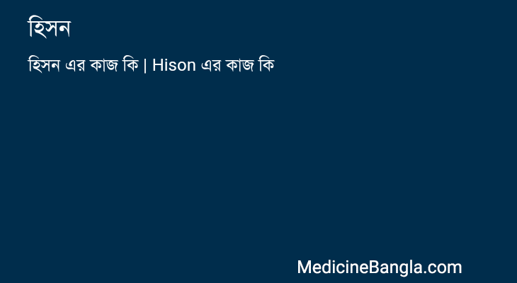 হিসন এর কাজ হিসন in Bangla
