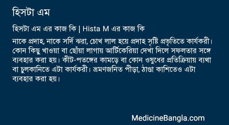 হিসটা এম এর কাজ হিসটা এম in Bangla