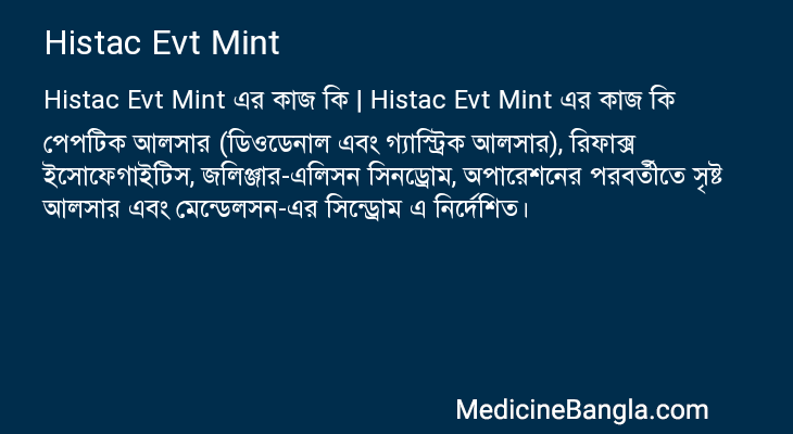 Histac Evt Mint এর কাজ Histac Evt Mint in Bangla