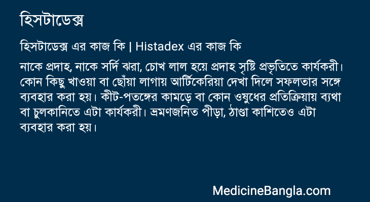 হিসটাডেক্স এর কাজ হিসটাডেক্স in Bangla