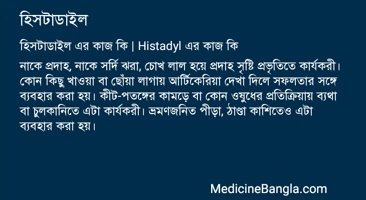 হিসটাডাইল এর কাজ হিসটাডাইল in Bangla