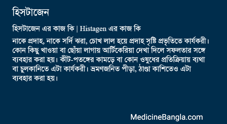 হিসটাজেন এর কাজ হিসটাজেন in Bangla