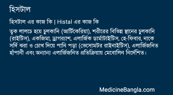 হিসটাল এর কাজ হিসটাল in Bangla