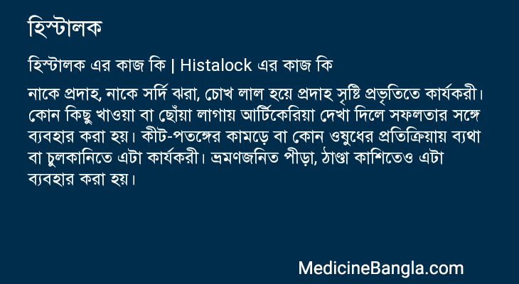 হিস্টালক এর কাজ হিস্টালক in Bangla
