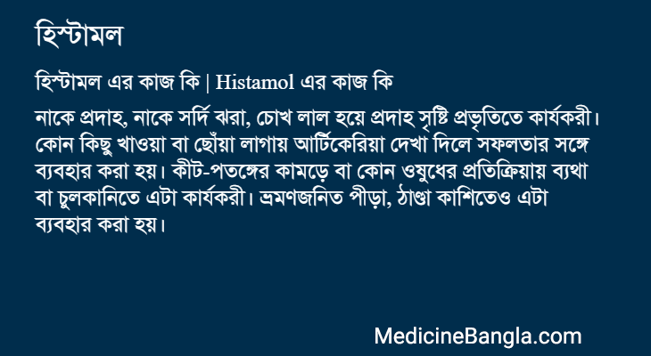 হিস্টামল এর কাজ হিস্টামল in Bangla