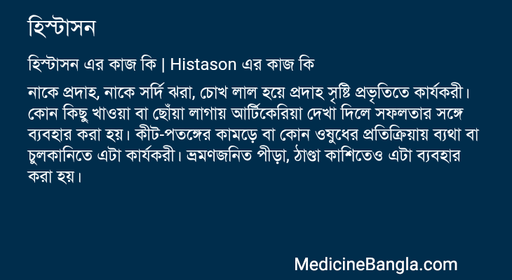 হিস্টাসন এর কাজ হিস্টাসন in Bangla