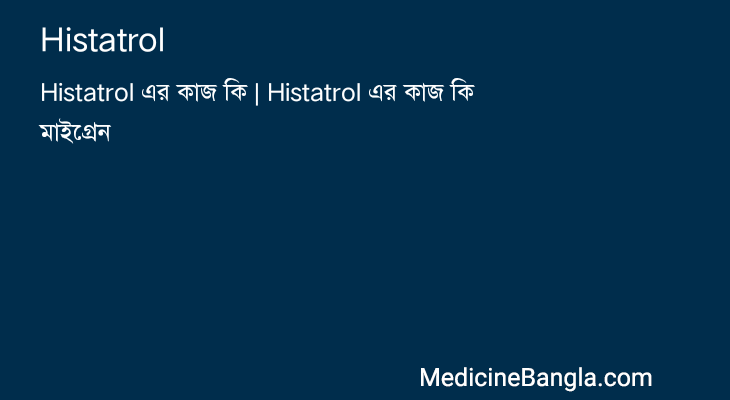 Histatrol in Bangla