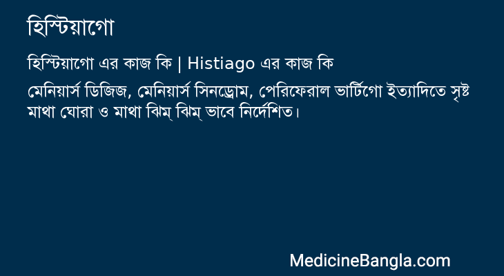 হিস্টিয়াগো এর কাজ হিস্টিয়াগো in Bangla
