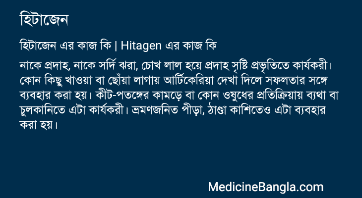 হিটাজেন এর কাজ হিটাজেন in Bangla
