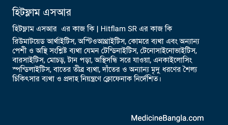 হিটফ্লাম এসআর এর কাজ হিটফ্লাম এসআর in Bangla