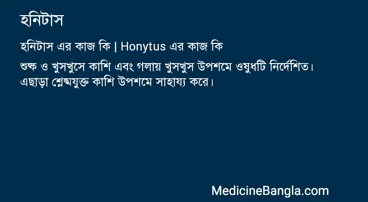 হনিটাস এর কাজ হনিটাস in Bangla