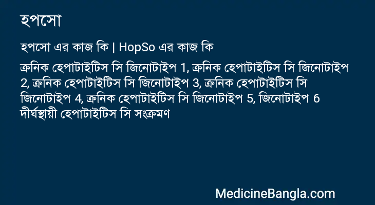 হপসো এর কাজ হপসো in Bangla
