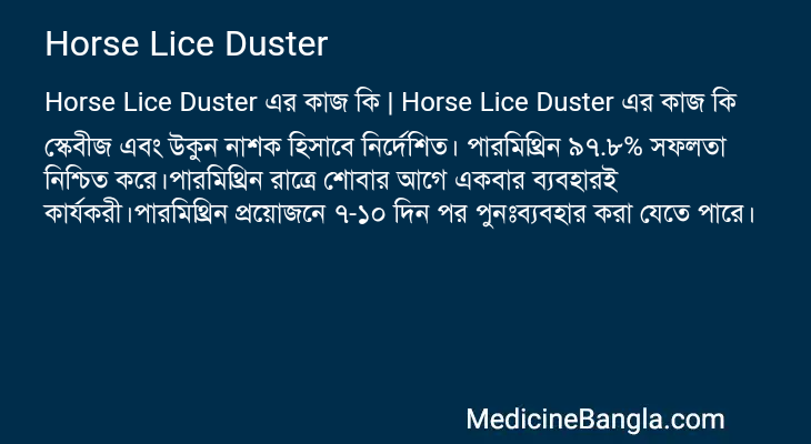 Horse Lice Duster in Bangla