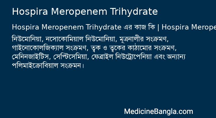 Hospira Meropenem Trihydrate in Bangla