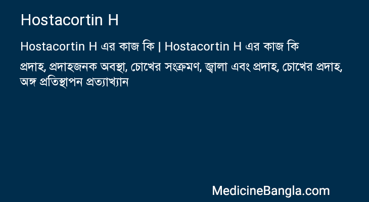 Hostacortin H এর কাজ Hostacortin H in Bangla