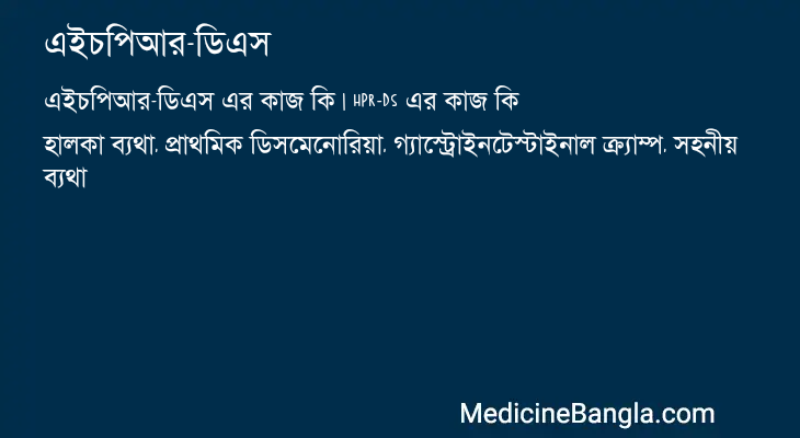 এইচপিআর-ডিএস এর কাজ এইচপিআর-ডিএস in Bangla