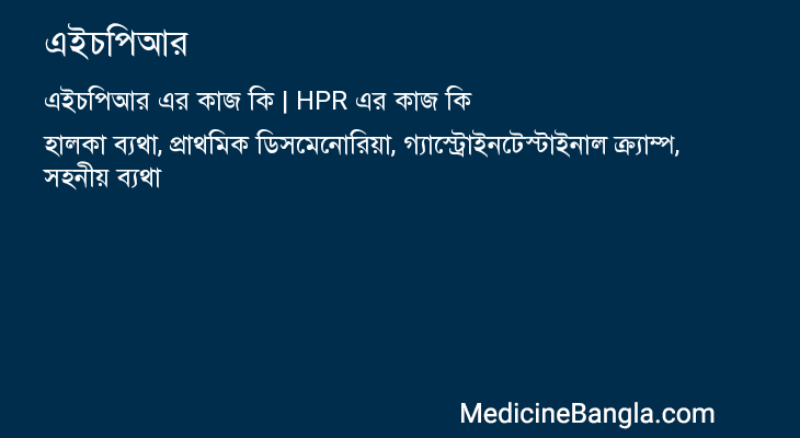 এইচপিআর এর কাজ এইচপিআর in Bangla