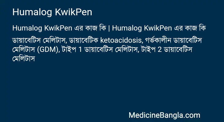 Humalog KwikPen এর কাজ Humalog KwikPen in Bangla
