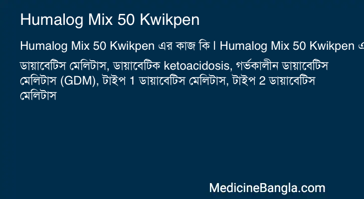 Humalog Mix 50 Kwikpen এর কাজ Humalog Mix 50 Kwikpen in Bangla