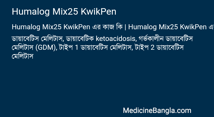 Humalog Mix25 KwikPen in Bangla