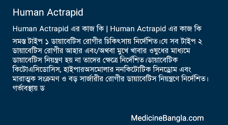 Human Actrapid এর কাজ Human Actrapid in Bangla