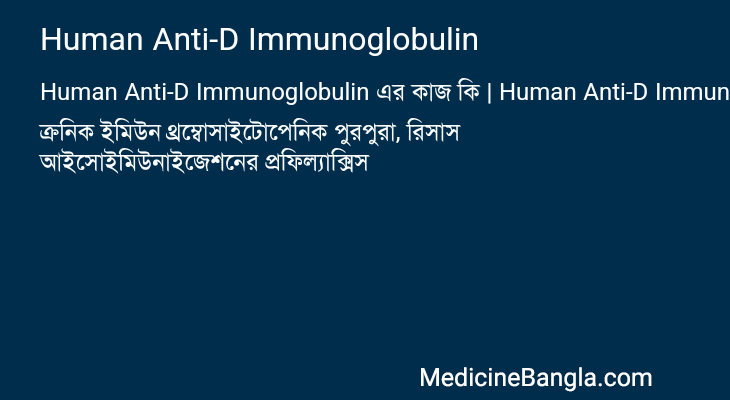 Human Anti-D Immunoglobulin এর কাজ Human Anti-D Immunoglobulin in Bangla