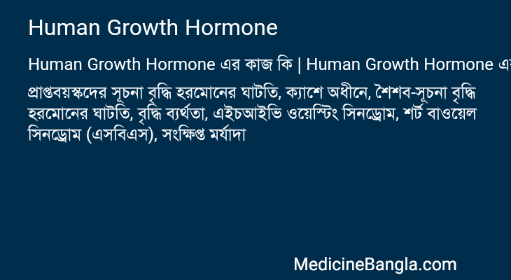 Human Growth Hormone এর কাজ Human Growth Hormone in Bangla