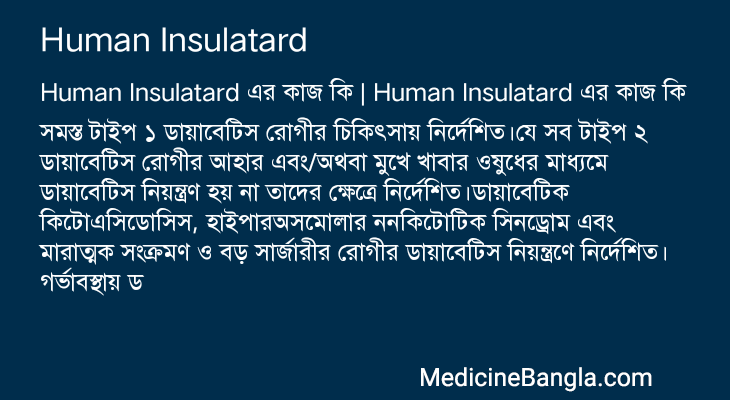 Human Insulatard এর কাজ Human Insulatard in Bangla