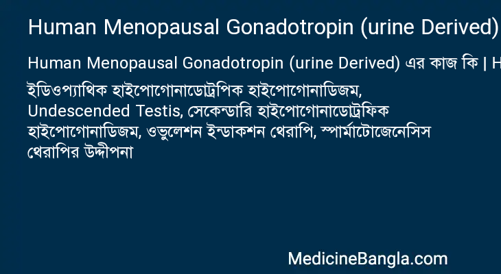 Human Menopausal Gonadotropin (urine Derived) এর কাজ Human Menopausal Gonadotropin (urine Derived) in Bangla