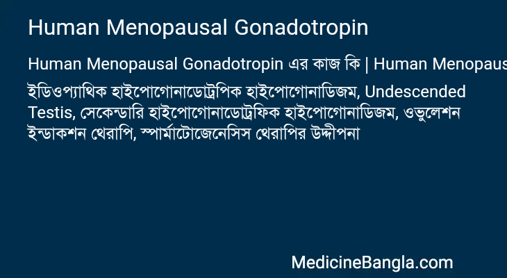 Human Menopausal Gonadotropin এর কাজ Human Menopausal Gonadotropin in Bangla