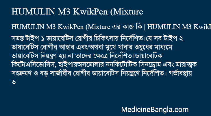 HUMULIN M3 KwikPen (Mixture এর কাজ HUMULIN M3 KwikPen (Mixture in Bangla
