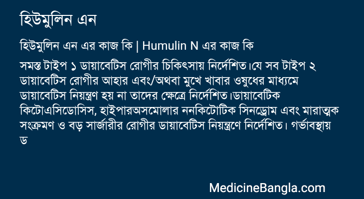 হিউমুলিন এন এর কাজ হিউমুলিন এন in Bangla