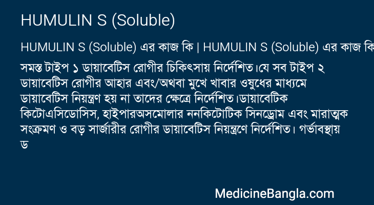 HUMULIN S (Soluble) এর কাজ HUMULIN S (Soluble) in Bangla