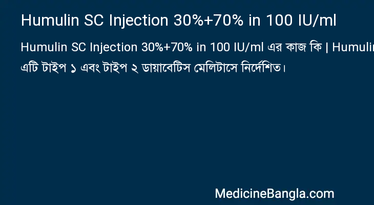 Humulin SC Injection 30%+70% in 100 IU/ml এর কাজ Humulin SC Injection 30%+70% in 100 IU/ml in Bangla