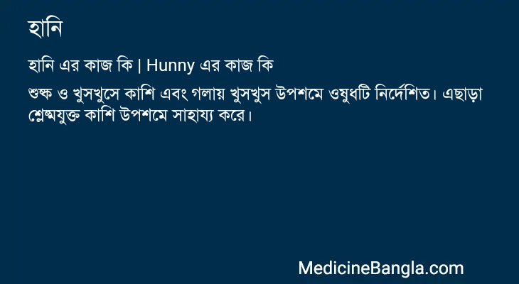 হানি এর কাজ হানি in Bangla