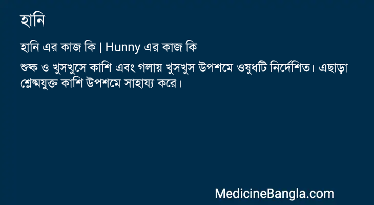 হানি in Bangla