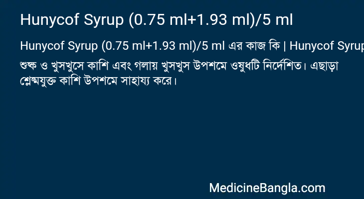 Hunycof Syrup (0.75 ml+1.93 ml)/5 ml এর কাজ Hunycof Syrup (0.75 ml+1.93 ml)/5 ml in Bangla