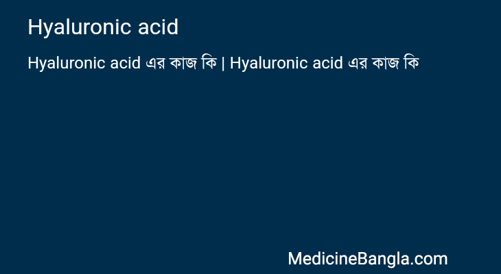 Hyaluronic acid এর কাজ Hyaluronic acid in Bangla