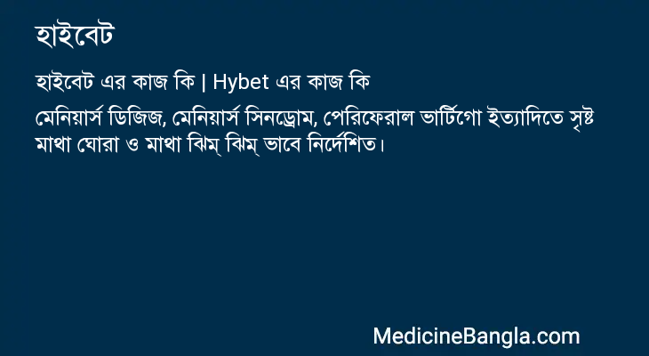 হাইবেট এর কাজ হাইবেট in Bangla