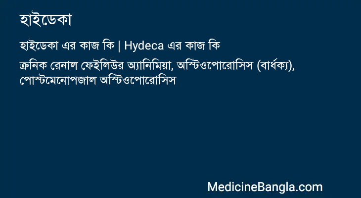 হাইডেকা এর কাজ হাইডেকা in Bangla