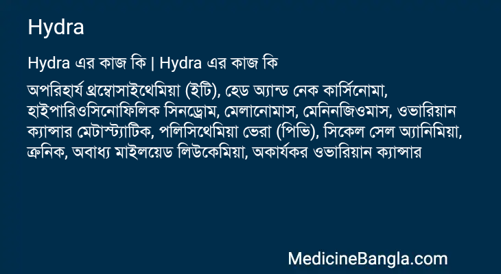 Hydra এর কাজ Hydra in Bangla