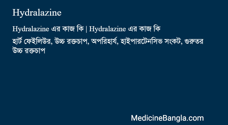 Hydralazine এর কাজ Hydralazine in Bangla