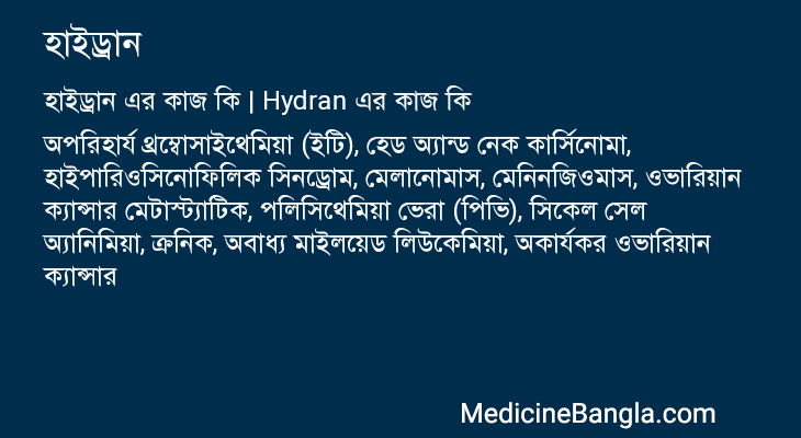 হাইড্রান এর কাজ হাইড্রান in Bangla