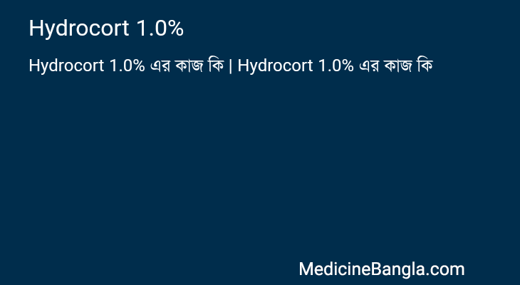 Hydrocort 1.0% এর কাজ Hydrocort 1.0% in Bangla