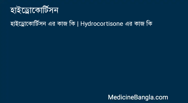 হাইড্রোকোর্টিসন in Bangla