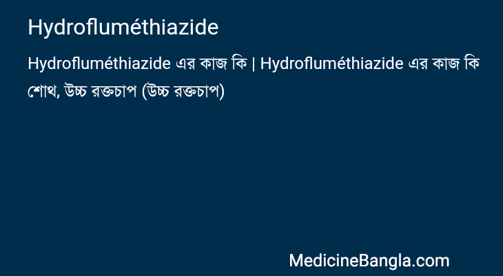 Hydrofluméthiazide in Bangla